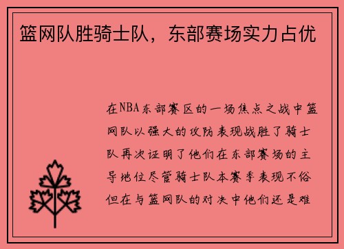 篮网队胜骑士队，东部赛场实力占优