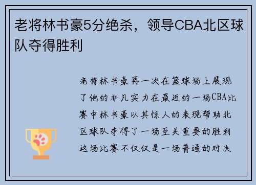 老将林书豪5分绝杀，领导CBA北区球队夺得胜利