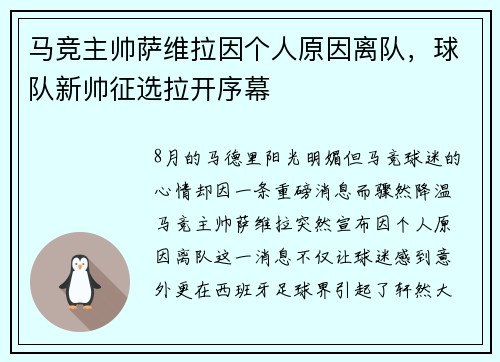 马竞主帅萨维拉因个人原因离队，球队新帅征选拉开序幕
