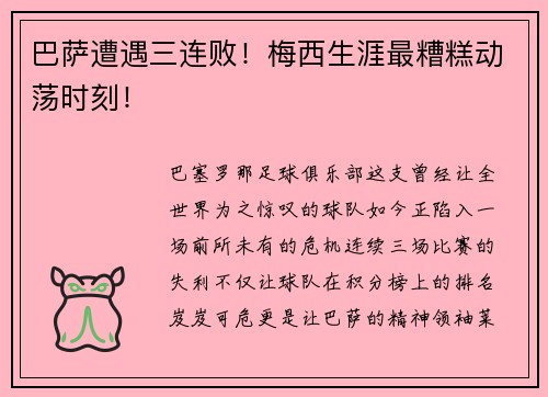 巴萨遭遇三连败！梅西生涯最糟糕动荡时刻！