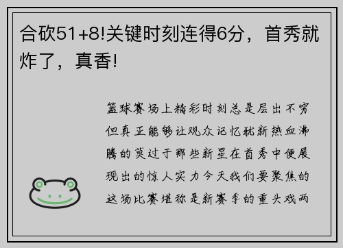 合砍51+8!关键时刻连得6分，首秀就炸了，真香!