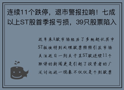连续11个跌停，退市警报拉响！七成以上ST股首季报亏损，39只股票陷入危机