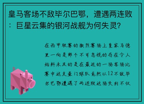 皇马客场不敌毕尔巴鄂，遭遇两连败：巨星云集的银河战舰为何失灵？