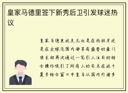 皇家马德里签下新秀后卫引发球迷热议
