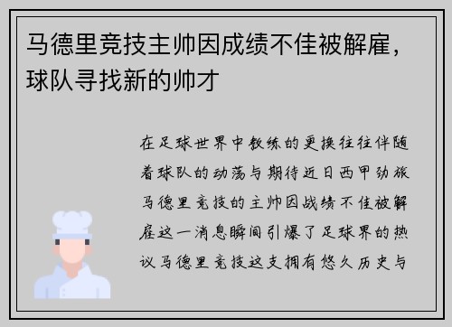 马德里竞技主帅因成绩不佳被解雇，球队寻找新的帅才