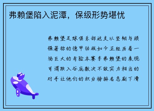弗赖堡陷入泥潭，保级形势堪忧