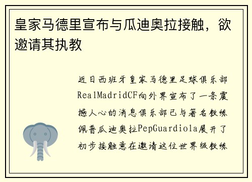 皇家马德里宣布与瓜迪奥拉接触，欲邀请其执教