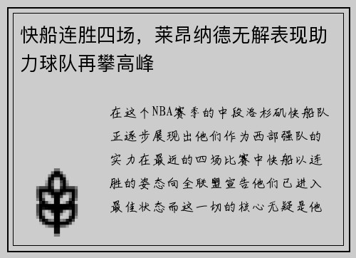 快船连胜四场，莱昂纳德无解表现助力球队再攀高峰