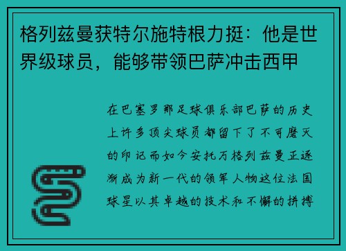 格列兹曼获特尔施特根力挺：他是世界级球员，能够带领巴萨冲击西甲
