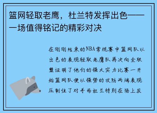 篮网轻取老鹰，杜兰特发挥出色——一场值得铭记的精彩对决