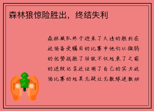森林狼惊险胜出，终结失利