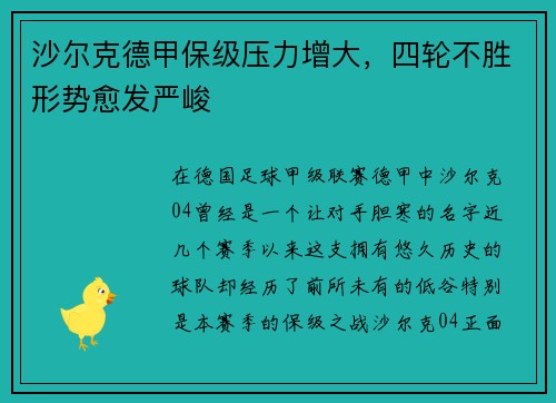 沙尔克德甲保级压力增大，四轮不胜形势愈发严峻