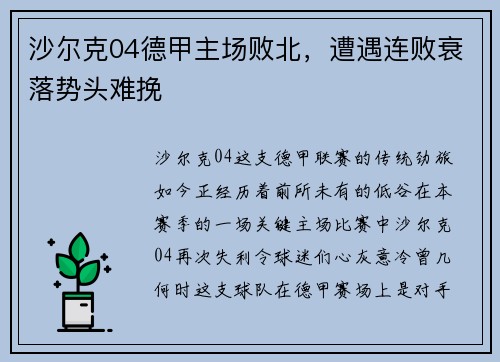 沙尔克04德甲主场败北，遭遇连败衰落势头难挽