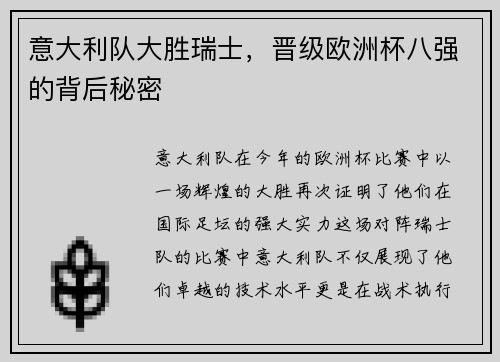 意大利队大胜瑞士，晋级欧洲杯八强的背后秘密