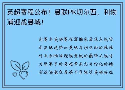 英超赛程公布！曼联PK切尔西，利物浦迎战曼城！