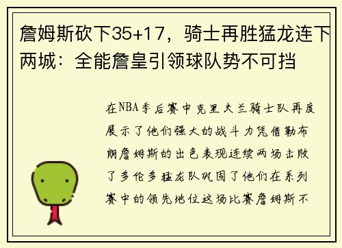 詹姆斯砍下35+17，骑士再胜猛龙连下两城：全能詹皇引领球队势不可挡