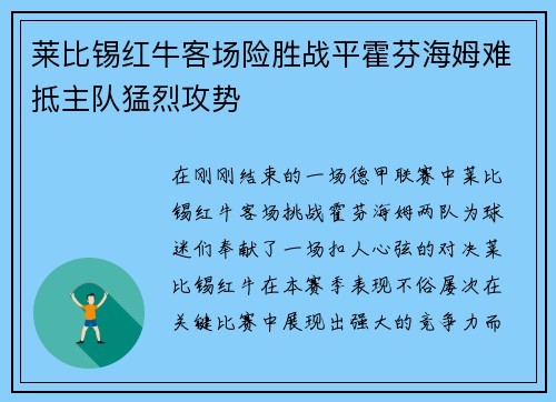 莱比锡红牛客场险胜战平霍芬海姆难抵主队猛烈攻势