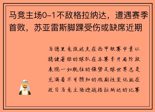 马竞主场0-1不敌格拉纳达，遭遇赛季首败，苏亚雷斯脚踝受伤或缺席近期比赛