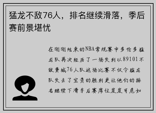 猛龙不敌76人，排名继续滑落，季后赛前景堪忧
