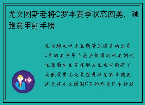 尤文图斯老将C罗本赛季状态回勇，领跑意甲射手榜