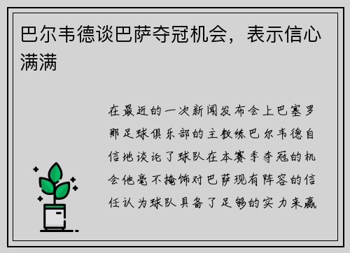 巴尔韦德谈巴萨夺冠机会，表示信心满满