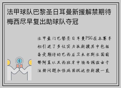 法甲球队巴黎圣日耳曼新援解禁期待梅西尽早复出助球队夺冠