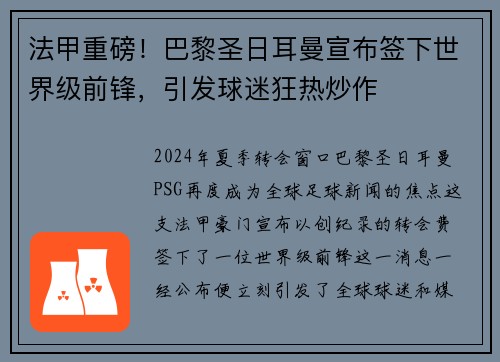 法甲重磅！巴黎圣日耳曼宣布签下世界级前锋，引发球迷狂热炒作