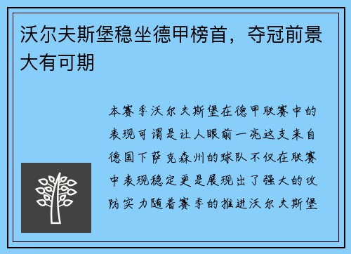 沃尔夫斯堡稳坐德甲榜首，夺冠前景大有可期