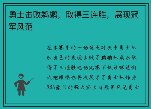 勇士击败鹈鹕，取得三连胜，展现冠军风范