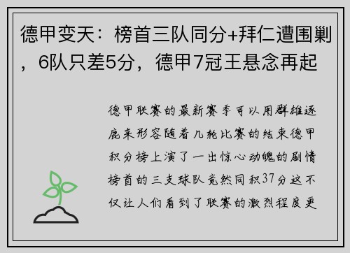 德甲变天：榜首三队同分+拜仁遭围剿，6队只差5分，德甲7冠王悬念再起