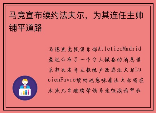 马竞宣布续约法夫尔，为其连任主帅铺平道路