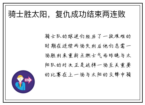 骑士胜太阳，复仇成功结束两连败