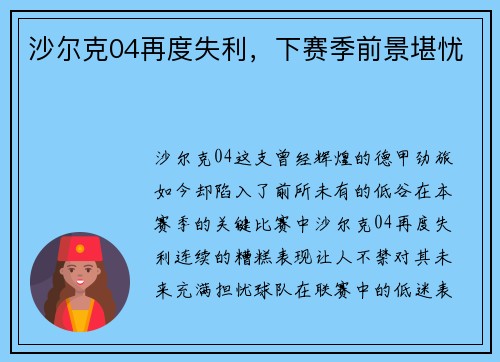 沙尔克04再度失利，下赛季前景堪忧
