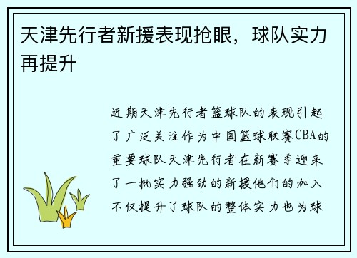 天津先行者新援表现抢眼，球队实力再提升
