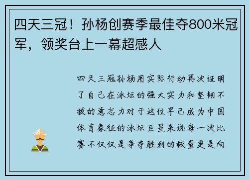 四天三冠！孙杨创赛季最佳夺800米冠军，领奖台上一幕超感人
