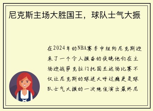 尼克斯主场大胜国王，球队士气大振