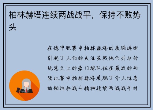 柏林赫塔连续两战战平，保持不败势头