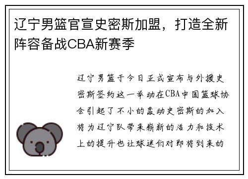 辽宁男篮官宣史密斯加盟，打造全新阵容备战CBA新赛季