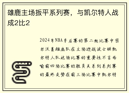 雄鹿主场扳平系列赛，与凯尔特人战成2比2