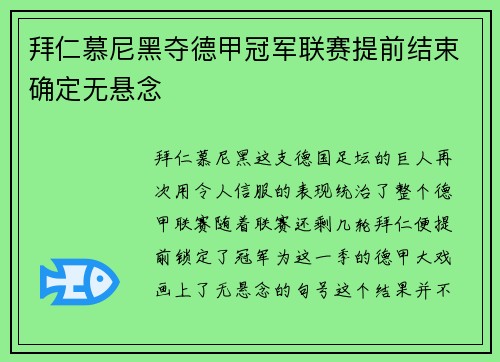 拜仁慕尼黑夺德甲冠军联赛提前结束确定无悬念