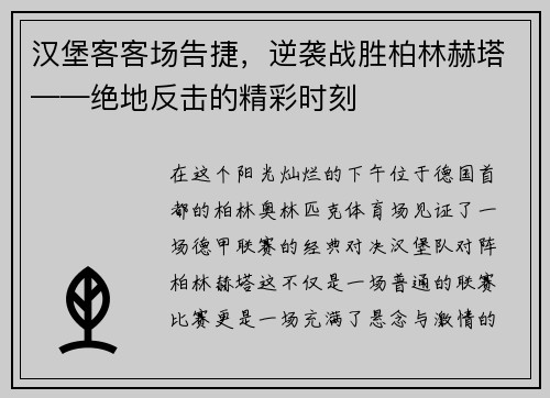 汉堡客客场告捷，逆袭战胜柏林赫塔——绝地反击的精彩时刻