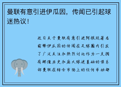 曼联有意引进伊瓜因，传闻已引起球迷热议！