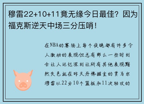 穆雷22+10+11竟无缘今日最佳？因为福克斯逆天中场三分压哨！
