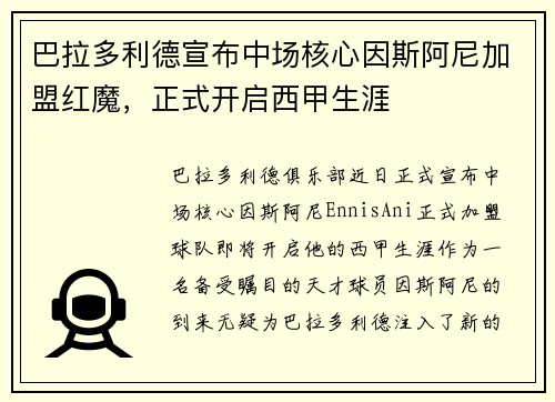 巴拉多利德宣布中场核心因斯阿尼加盟红魔，正式开启西甲生涯