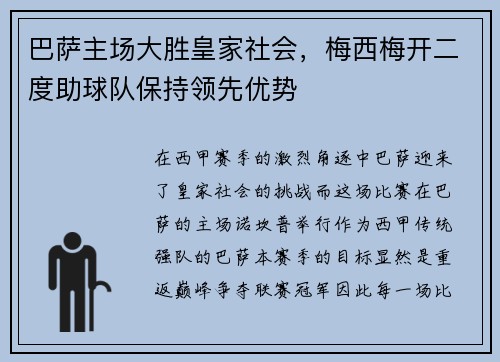 巴萨主场大胜皇家社会，梅西梅开二度助球队保持领先优势
