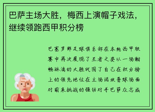 巴萨主场大胜，梅西上演帽子戏法，继续领跑西甲积分榜