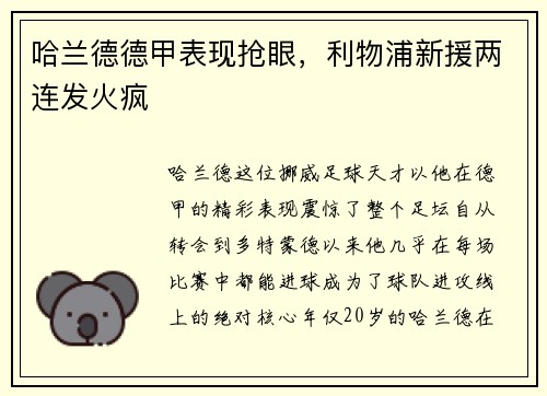 哈兰德德甲表现抢眼，利物浦新援两连发火疯