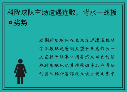 科隆球队主场遭遇连败，背水一战扳回劣势