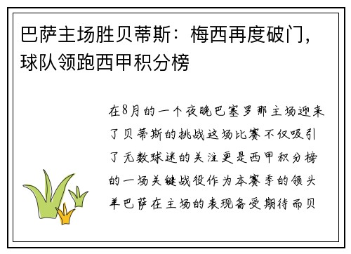 巴萨主场胜贝蒂斯：梅西再度破门，球队领跑西甲积分榜