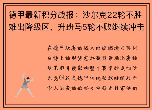 德甲最新积分战报：沙尔克22轮不胜难出降级区，升班马5轮不败继续冲击欧战席位
